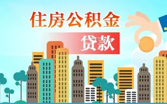 来宾提取公积金找人代办（代取公积金需要本人去嘛）