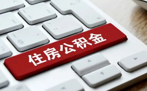 来宾套公积金的最好办法（急需用钱提取公积金的方法）